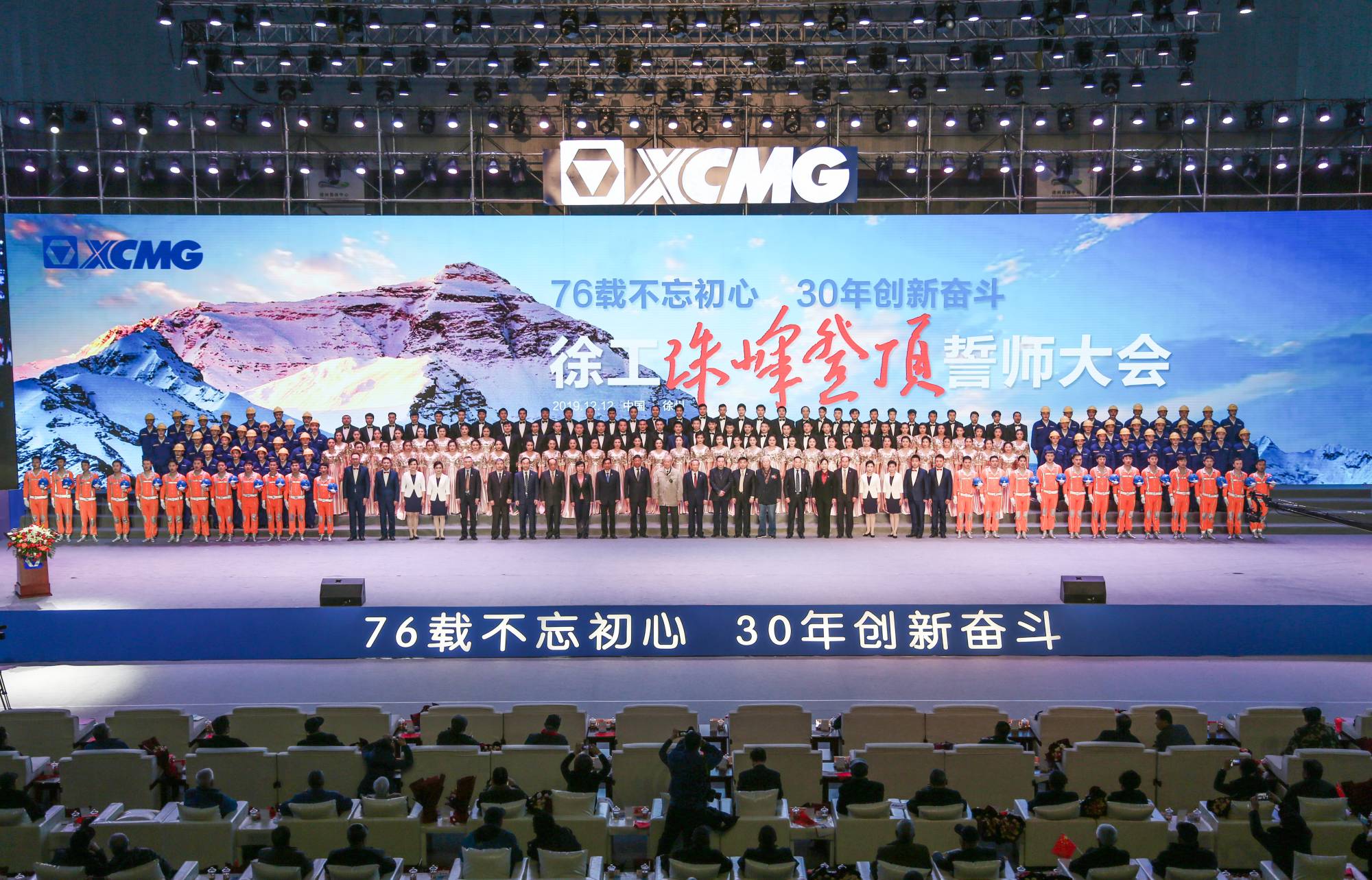 徐工集團(tuán)創(chuàng)建30周年之際，隆重召開(kāi)“76載不忘初心?30年創(chuàng)新奮斗”珠峰登頂誓師大會(huì)