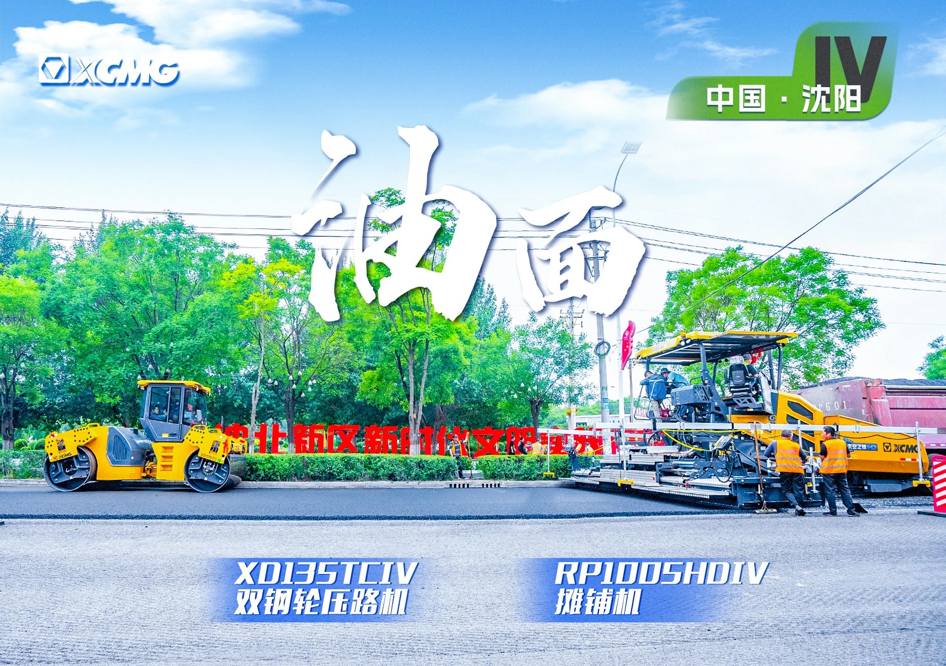 “徐工金”現(xiàn)身沈陽(yáng)市政！“天空之鏡”再次助力油面施工！