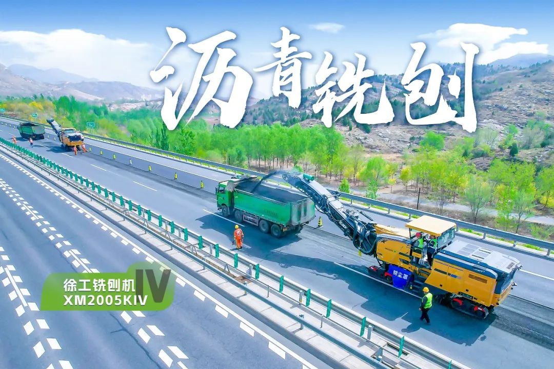 2+1組合，徐工銑刨機(jī)、攤鋪機(jī)京昆高速協(xié)同作戰(zhàn)