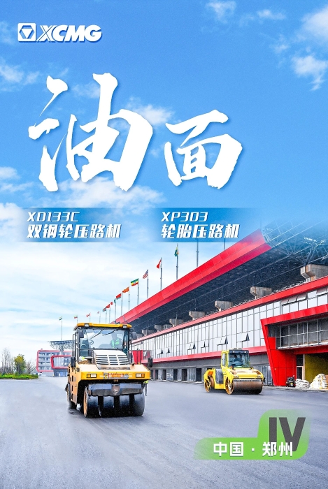 徐工瀝青路面裝備助力國(guó)際賽車道！