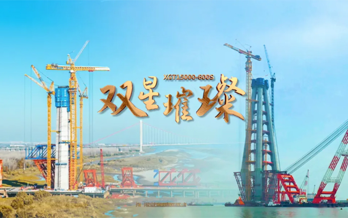 長江上的徐工金！兩臺全球最大塔機(jī)賦能超級工程