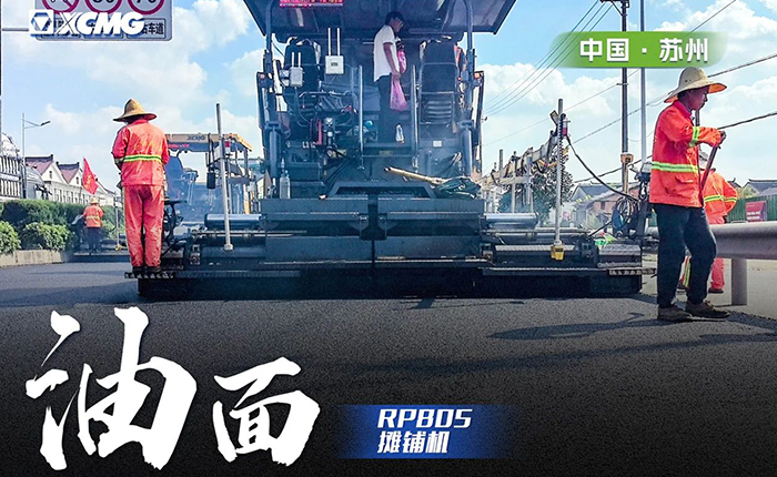 省道工程 RP805攤鋪機(jī)大顯身手！